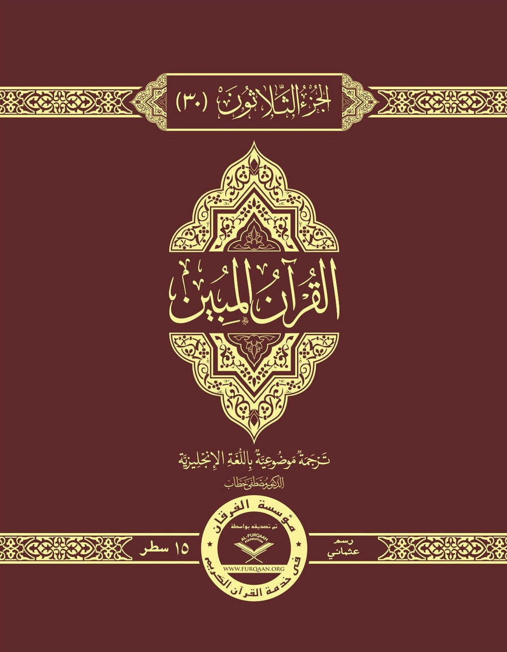 The Clear Quran® Juz 30 Othmani | Hardcover, 24 Copies Bulk