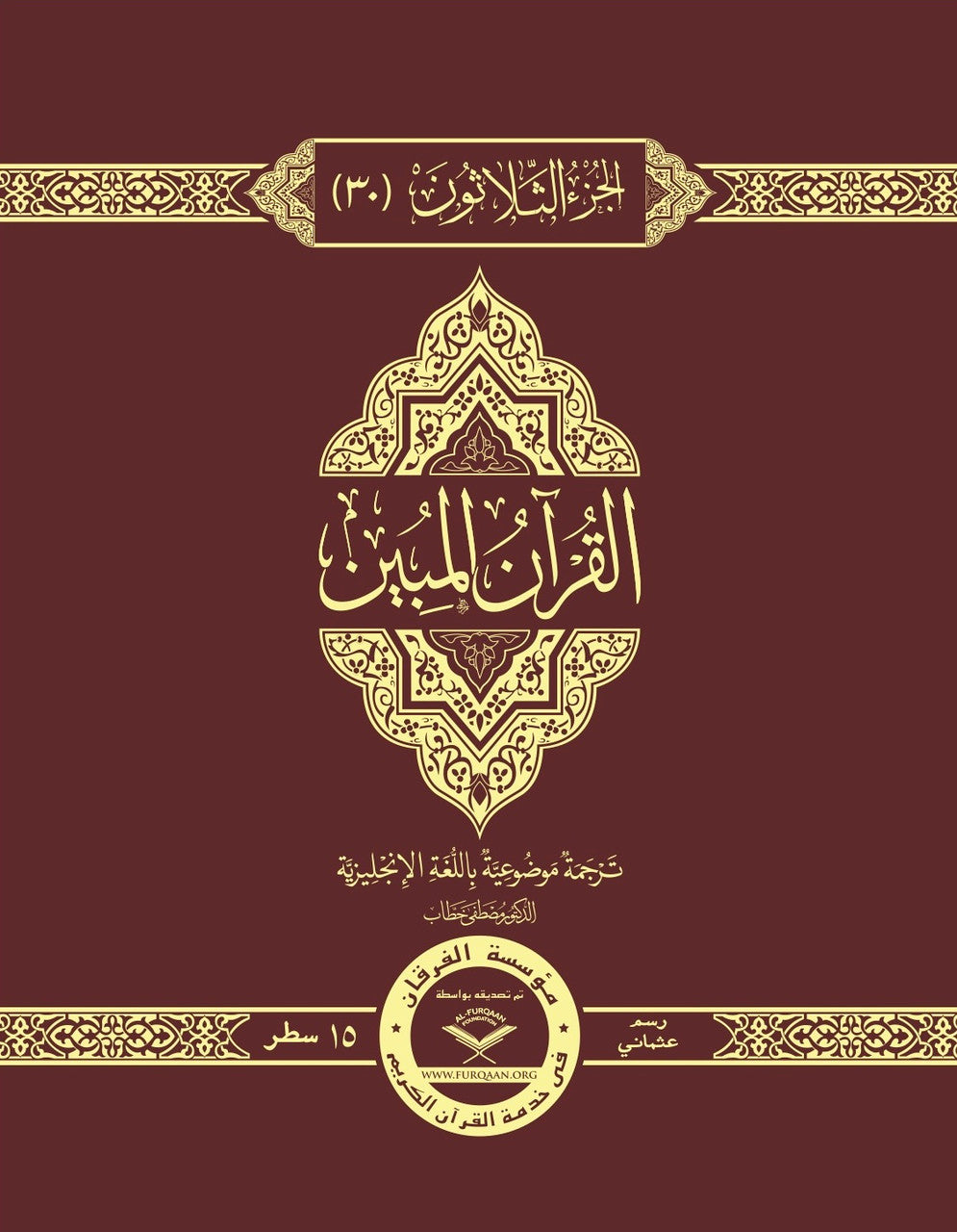 The Clear Quran® Para 30 Majeedi | Hardcover